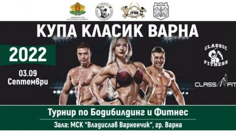 Организират турнир по бодибилдинг и фитнес във Варна