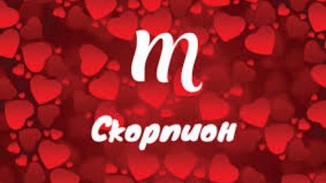 Любовен хороскоп за 8 – 14 юли  (СКОРПИОН)