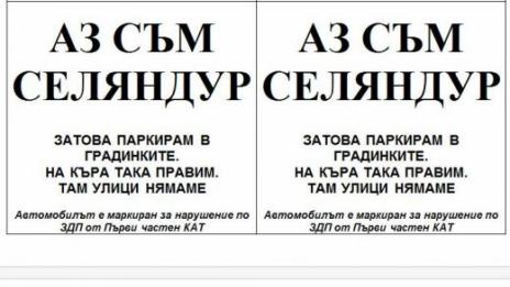 Майки лепят стикери „Аз съм селяндур“ по колите на нагли шофьори