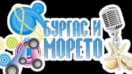 "Бургас и морето" стартира за 33-ти път