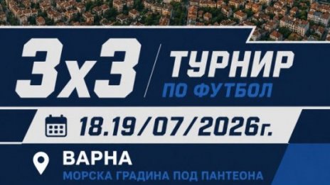 Футболен уикенд за млади таланти и аматьори предстои във Варна