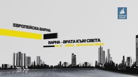 "Европейска Варна"- 20.06.2016