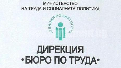 Отварят нов офис на Бюрото по труда във Варна