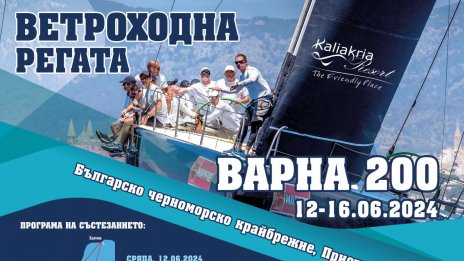 Регата за килови яхти Варна 200 стартира на 12 юни от Морска гара