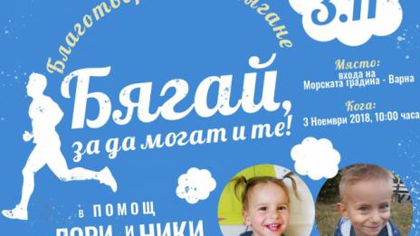 Благотворително бягане под наслов "Бягай, за да могат и те!" се провежда в Морската градина на Варна