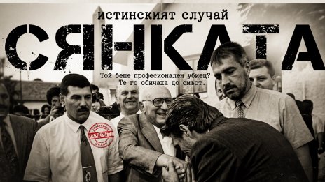 Варненски журналисти представят филм за най-големия банков обир на 20 век