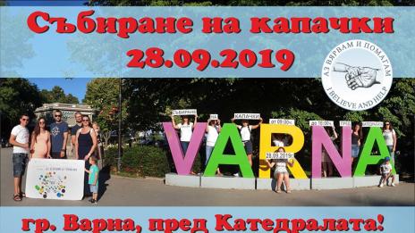 Голямото събиране на пластмасови капачки във Варна е днес
