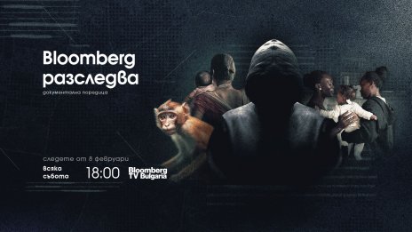Bloomberg TV Bulgaria започва да излъчва документалната поредица „Bloomberg разследва“
