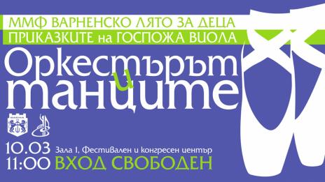 Безплатен детски концерт „Оркестърът и танците“ на 10 март във Варна