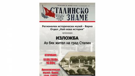 Изложба „Аз бях жител на град Сталин“ подреждат във Варна