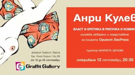 Рисунки на Анри Кулев представя галерия &bdquo;Графит&rdquo;