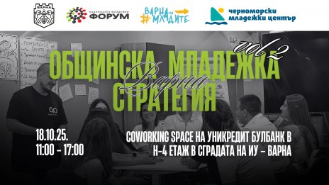 Организират втора среща за изработването на Младежката стратегия на Варна