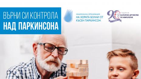 Преглеждат безплатно за Паркинсон и във Варна