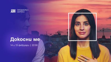 Премиерният за България шведски сериал &bdquo;Докосни ме&ldquo; тръгва по Bulgaria ON AIR