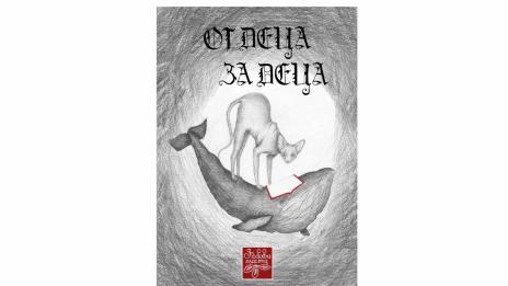 Представят книга, изцяло написана и илюстрирана от деца