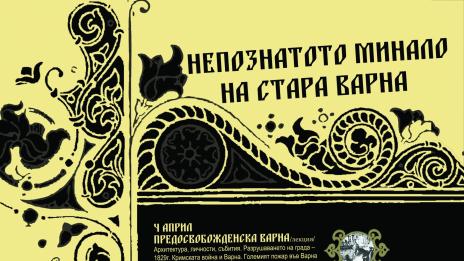 Безплатни туристически посещения и беседи разкриват непознатото минало на Стара Варна