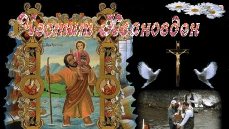 Пожелания за Ивановден