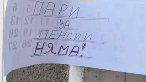 Нова гавра с възрастните! По пощите висят табелки: Пари за пенсии няма!