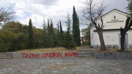 На 9 септември оскверниха Братската могила в Асеновград