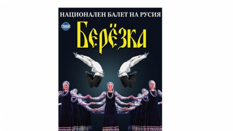 Националният балет на Русия със спектакъл във Варна