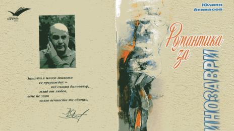 Излезе третата поетична книга на Юлиян Атанасов „Романтика за динозаври“