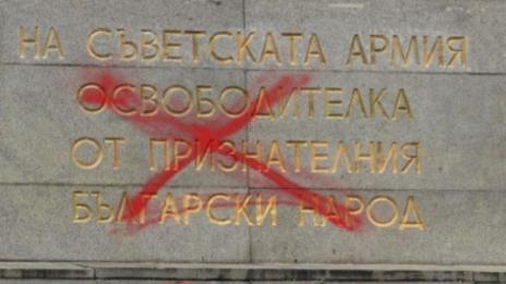 Паметникът на Съветската армия отново е надраскaн
