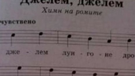 Ромски химн в учебника по музика за 9-и клас