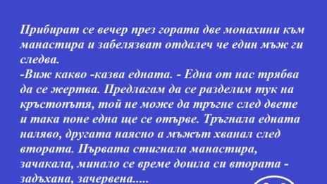 Виц с неочакван край