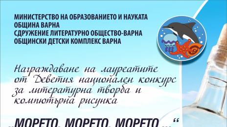 Награждават лауреатите в конкурса „Морето, морето, морето...“