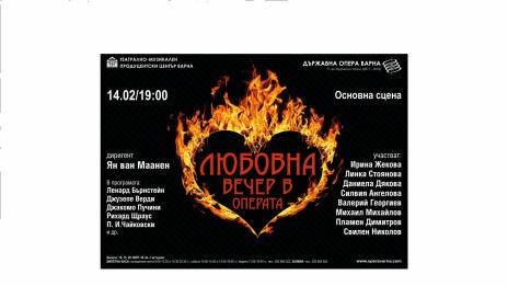 Не е една, две любовни вечери в операта за Св. Валентин