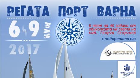 Днес е откриването на регата Порт Варна 2017