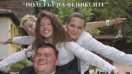 И полетяха фениксите...