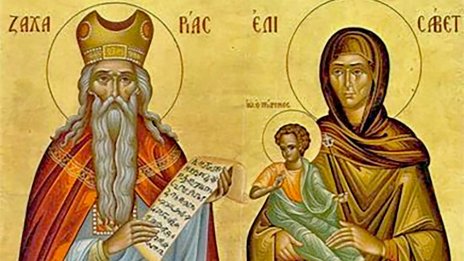Честваме паметта на светите праведни Захария и Елисавета