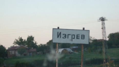 Затварят шуменското село Изгрев