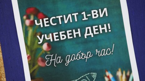 Над 55 000 първокласници прекрачват училищния праг днес