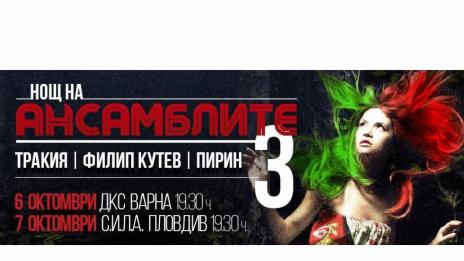 “НОЩ НА АНСАМБЛИТЕ 3” със специално издание и трите най-големи наши ансамбъла във ВАРНА на 6 октомври!