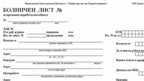 Първият ден от болничният да не се заплаща