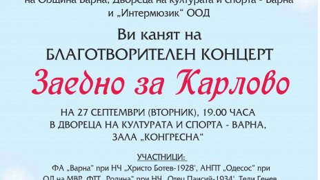 Концертът "Заедно за Карлово" събира днес във Варна средства за бедстващите от наводнението