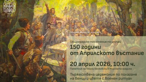 Варна отбелязва 150-годишнината от Априлското въстание с общоградско поклонение