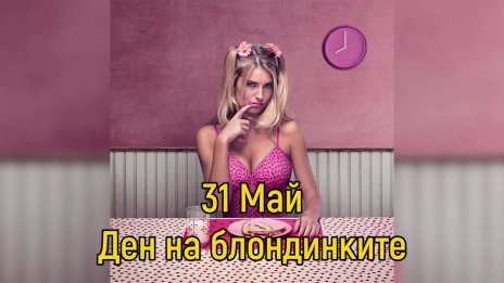 Днес е Международният ден на блондинките