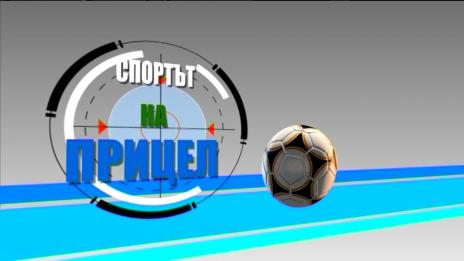 "Щрихи от утрото" (1.03.2019) - „Спортът на прицел“