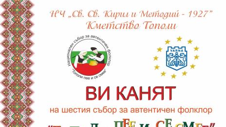 Започва  "Тополи пее и се смее"