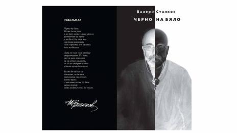 Представят новата книга със стихове на Валери Станков „Черно на бяло“