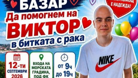 Правят благотворителен базар във Варна за лечението на Виктор