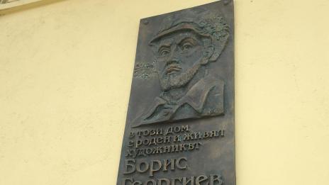 Откриха паметна плоча с лика на художника Борис Георгиев