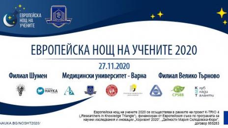 МУ-Варна отбелязва Европейската нощ на учените онлайн