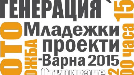  Успешни младежки дейности показват във фотоизложба във Варна