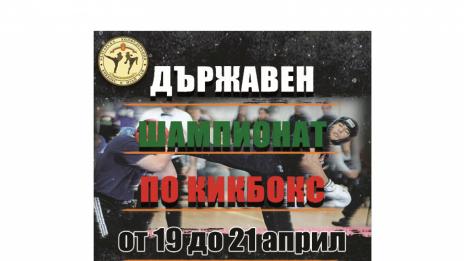 Започва Държавния шампионат по кикбокс 