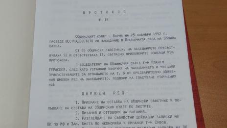 Документи на Общински съвет – Варна от 1991 г. до днес вече са достъпни онлайн