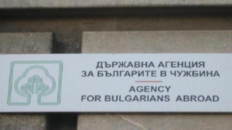 ДАБЧ да бъде закрита, искат българи в чужбина  